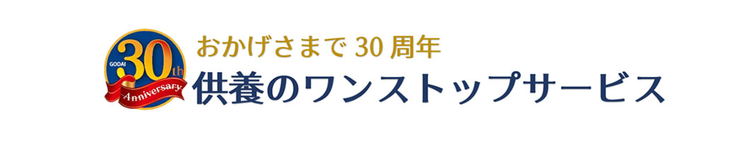 おかげさまで30周年 供養のワンストップサービス